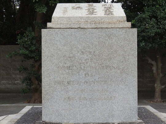 明治憲法起草地記念碑（明治憲法発祥の地）背面