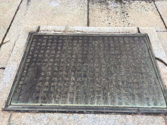 明治憲法起草地記念碑（明治憲法発祥の地）碑文