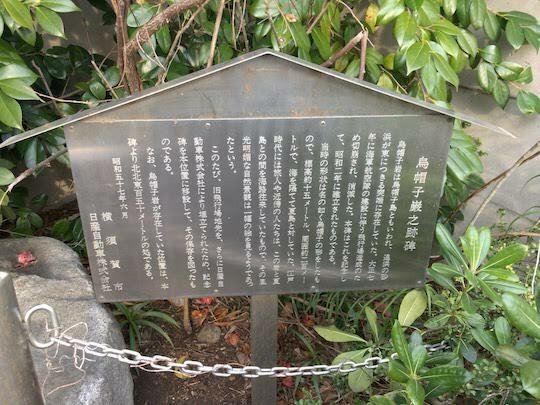 烏帽子巌之跡碑案内看板