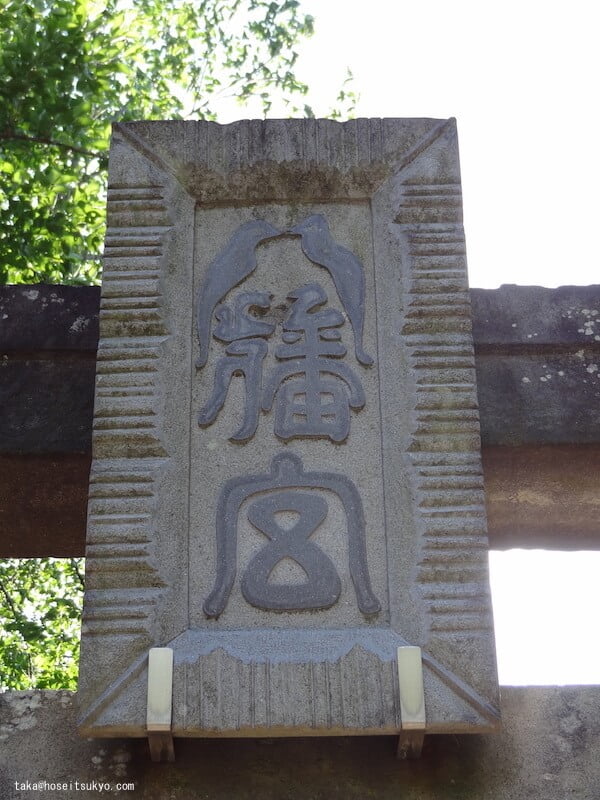 扁額コレクション｜扁額とは？ 扁額ばかりを集めた扁額一覧 | 徳川家康公ファンの歴史ブログ