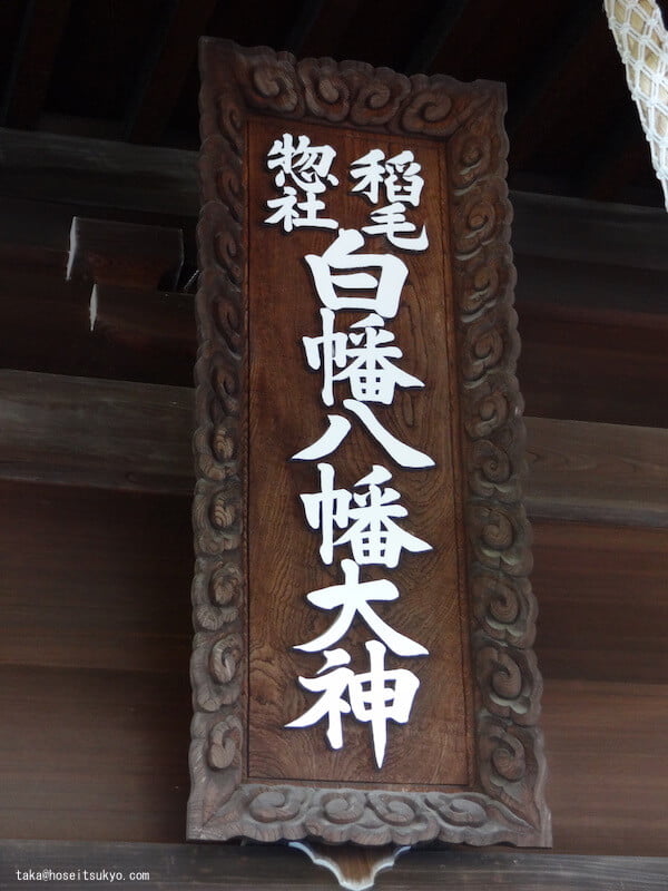 白幡八幡大神社殿扁額
