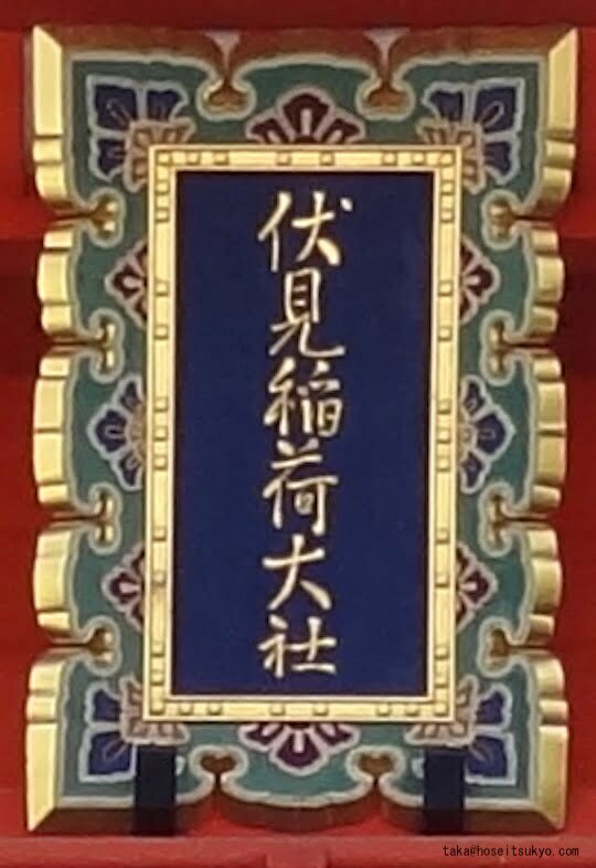 伏見稲荷大社・楼門扁額