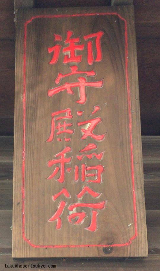 御主殿稲荷・祠扁額