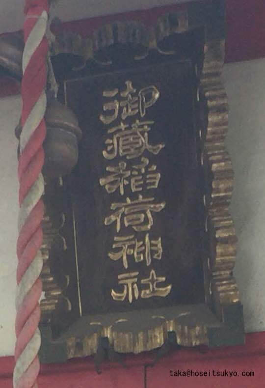 御蔵稲荷神社・本殿扁額