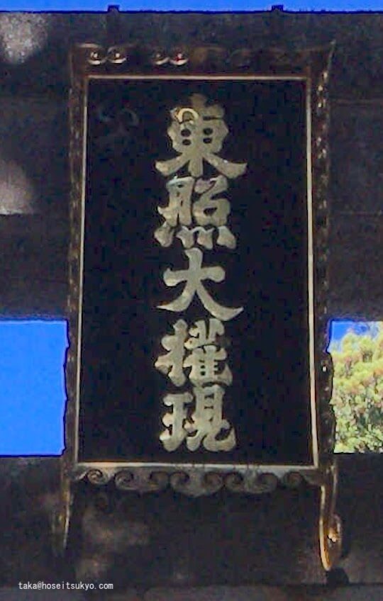 日光東照宮・石鳥居扁額