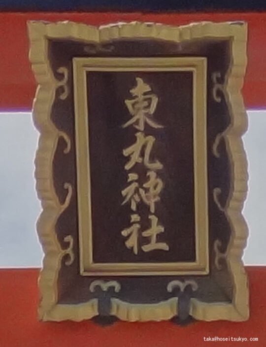 東丸神社・鳥居扁額