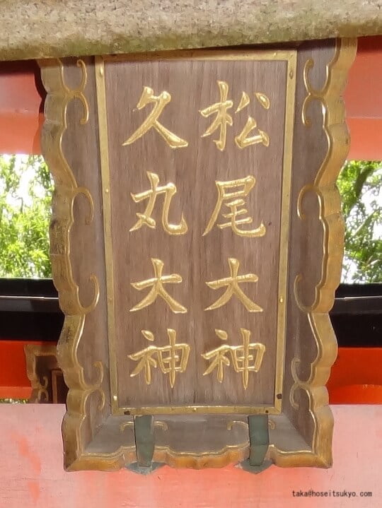 松尾大神・久丸大神・鳥居扁額