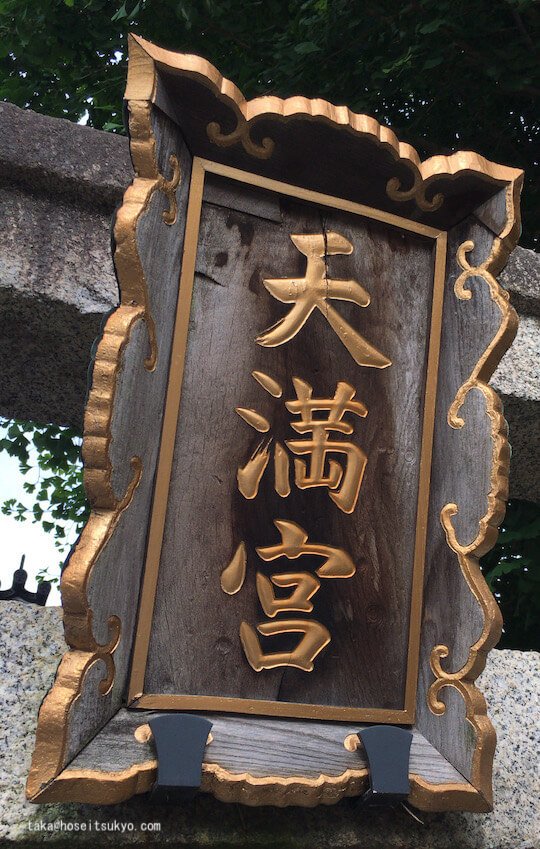 桃山天満宮・石鳥居扁額