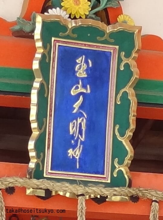 玉山稲荷社・社殿扁額