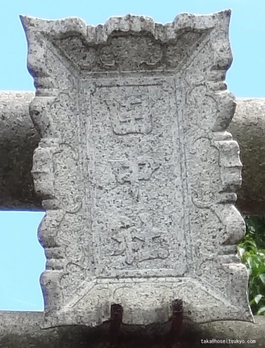 田中社権太夫大神・石鳥居扁額