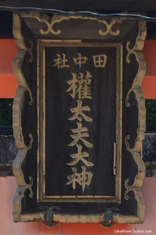 田中社権太夫大神・鳥居扁額