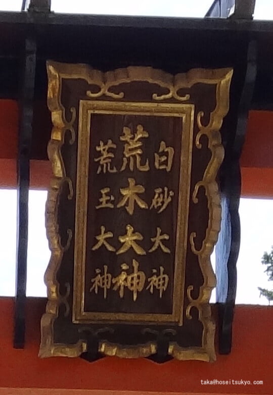 荒木神社・鳥居扁額