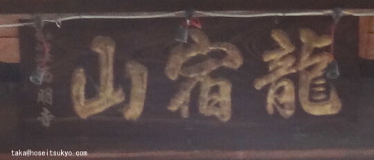 西明寺・山門扁額