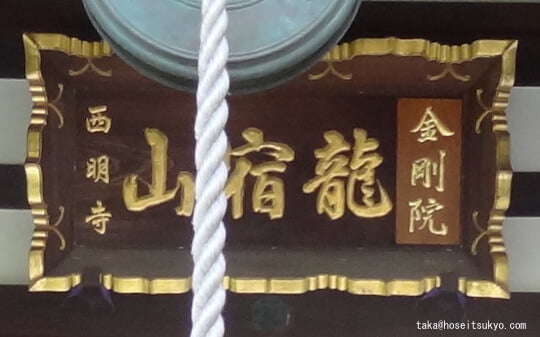 西明寺・本堂扁額