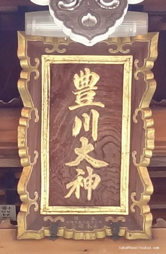 豊川稲荷・社殿扁額