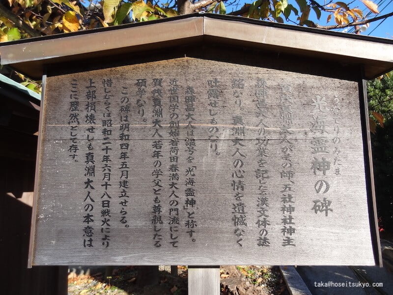 五社神社・諏訪神社｜「光海霊神の碑」案内看板
