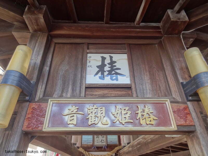 椿姫観音・扁額