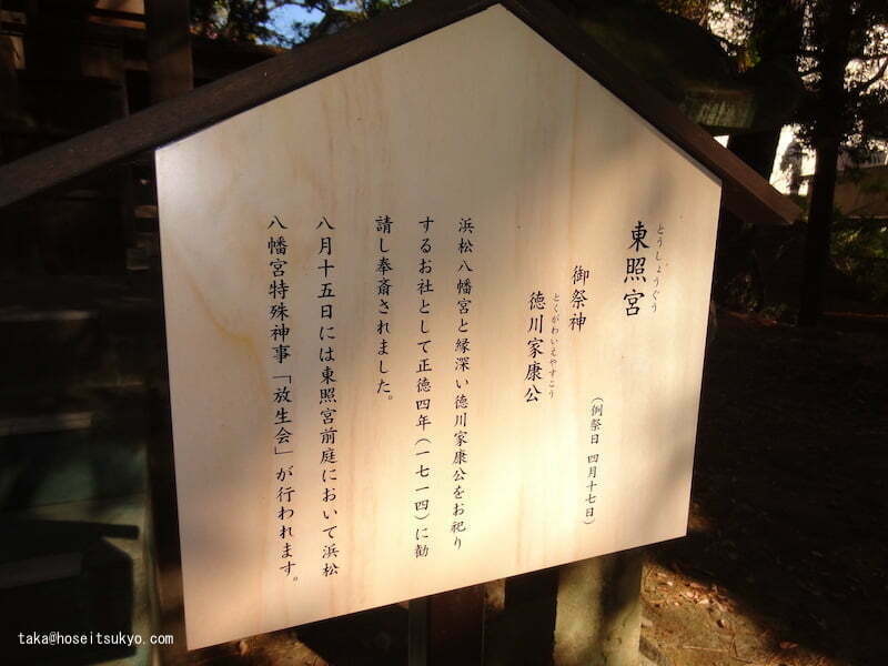浜松八幡宮・東照宮案内看板