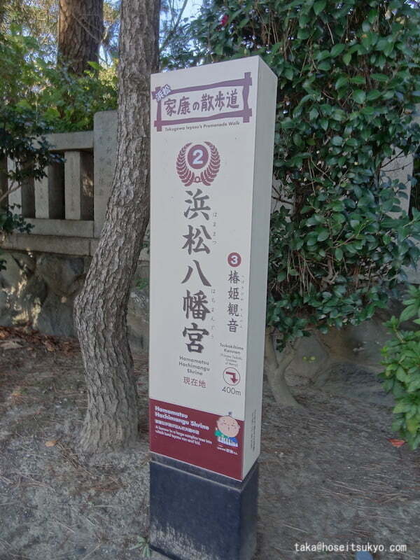 浜松八幡宮・浜松家康の散歩道順路案内看板