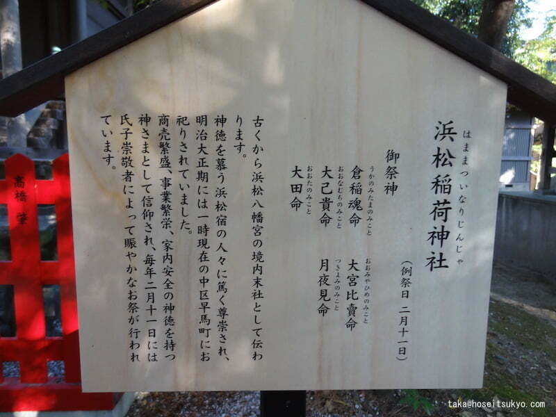 浜松八幡宮・浜松稲荷神社案内看板