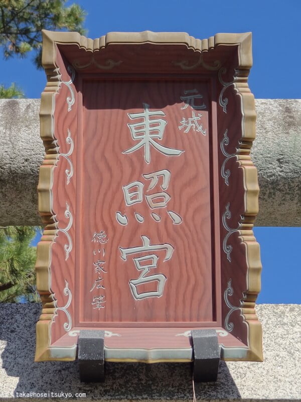 元城町東照宮・鳥居扁額