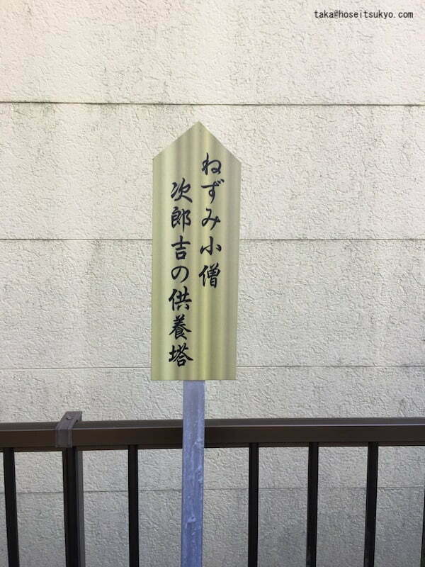 『ねずみ小僧次郎吉の供養塔』立札