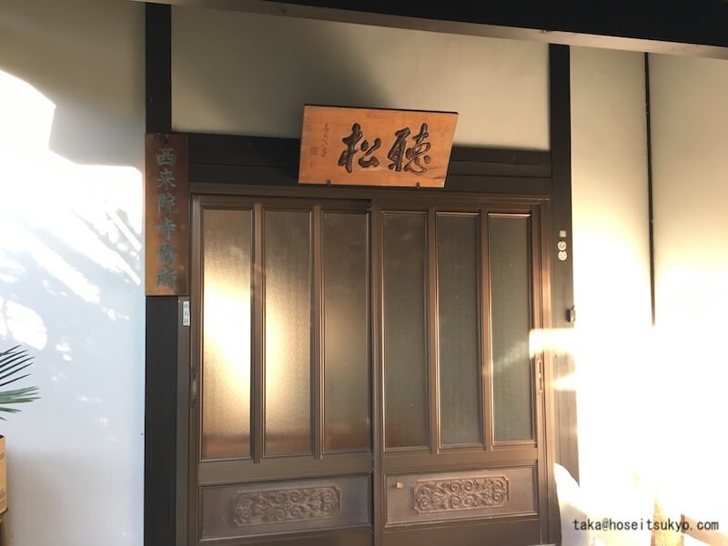 西来院・寺務所（入口）