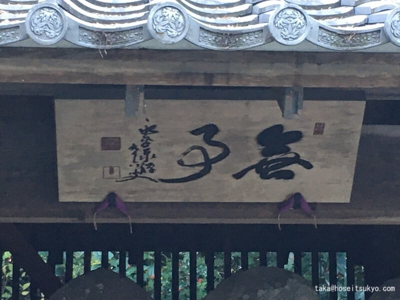 西来院・扁額（六地蔵尊）