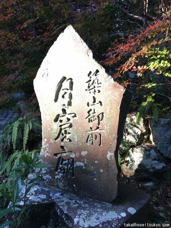 西来院・月窟廟石碑『築山御前月窟廟』