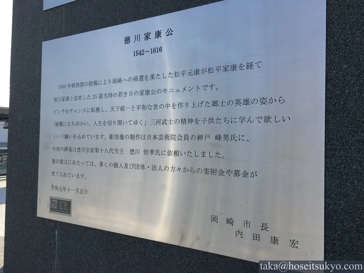 徳川家康公騎馬武者像（東岡崎駅）案内看板『徳川家康公』