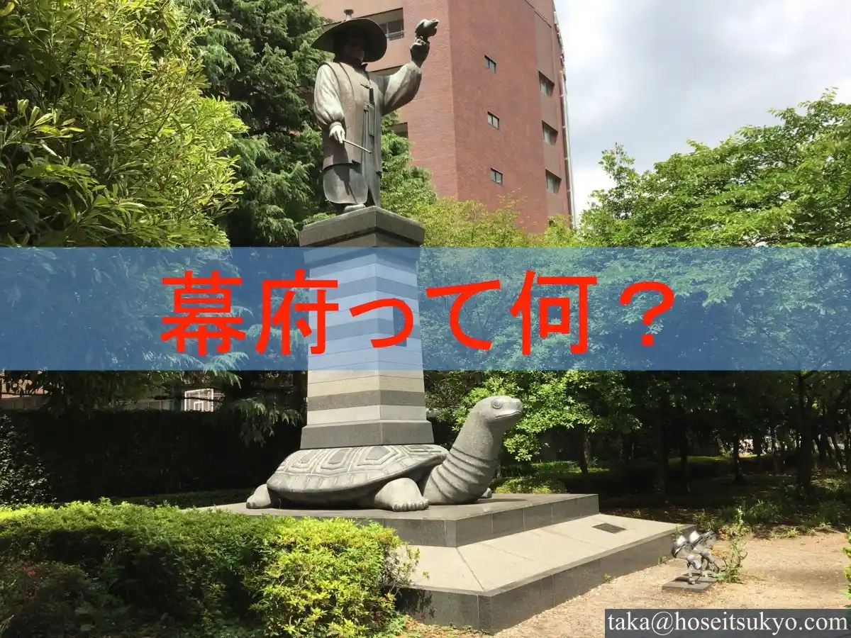 幕府 と は