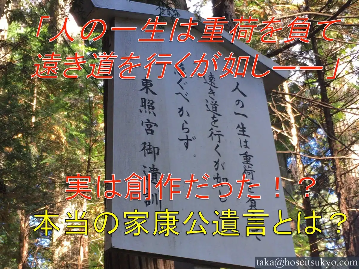 東照宮御遺訓は後世の創作だった 本当の徳川家康公御遺言とは 徳川家康公ファンの歴史ブログ