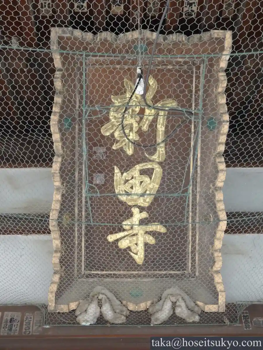 大光院・本堂の扁額