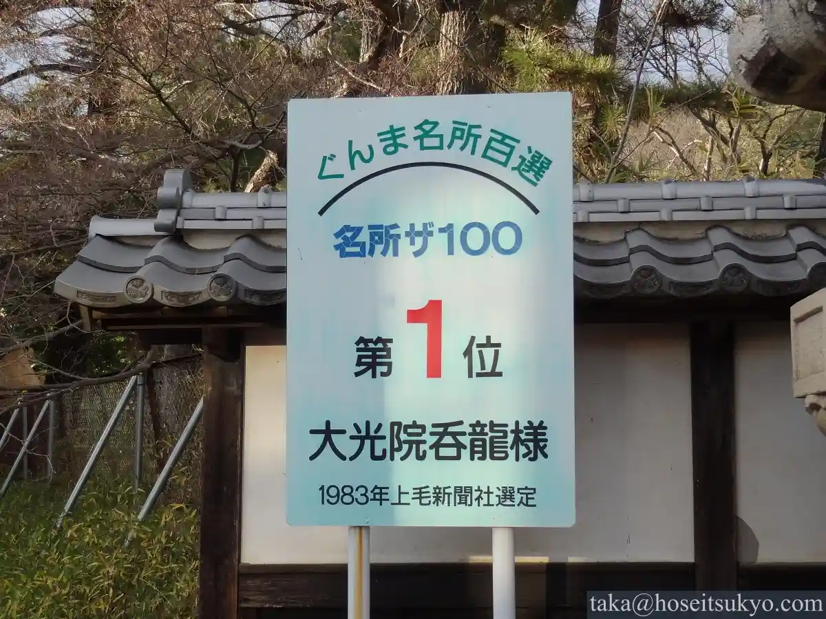 大光院・案内看板『ぐんま名所百選・第1位』
