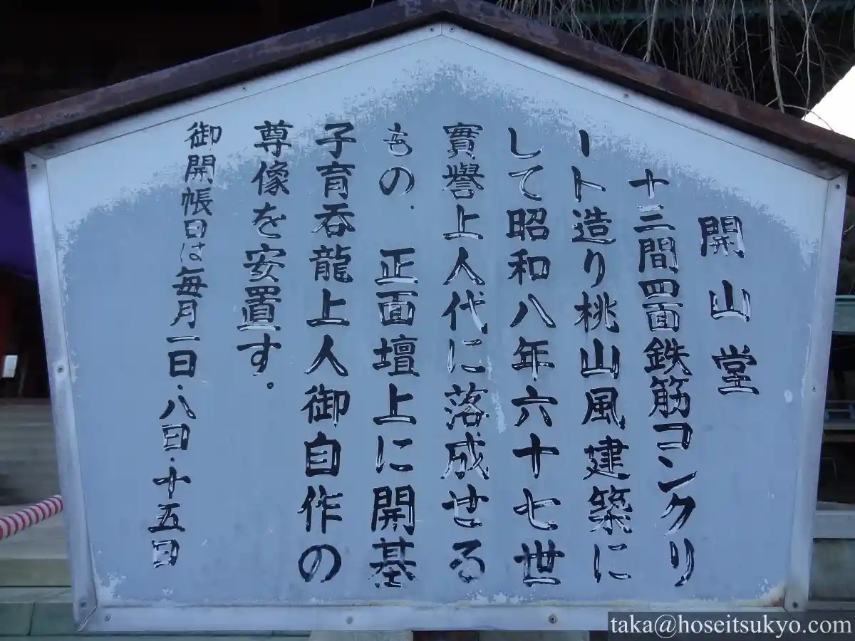 大光院・案内看板『開山堂』