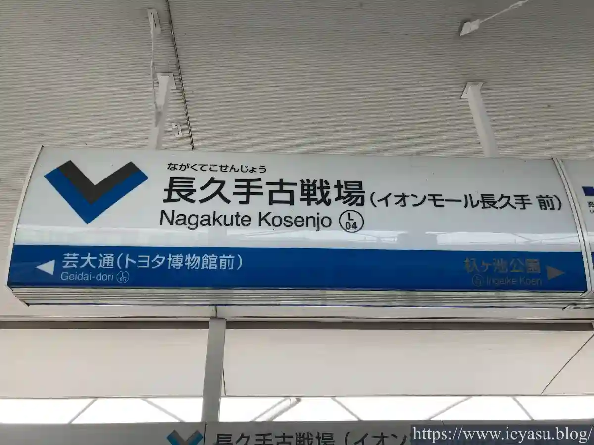 リニモ「長久手古戦場」駅標