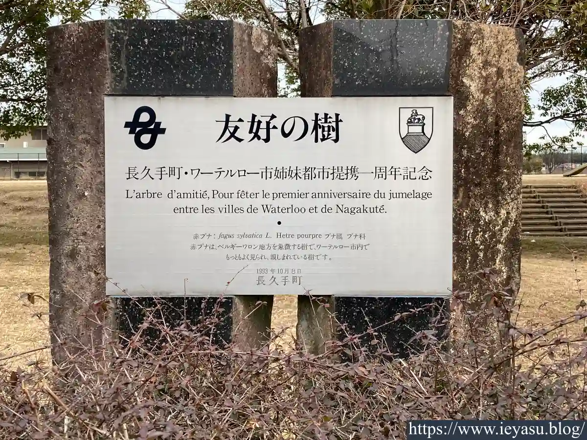 桧ヶ根公園・友好の樹記念碑（長久手市・ワーテルロー市）